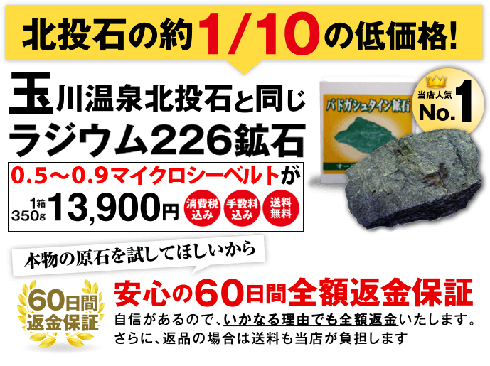 北投石の約1/10の低価格！安心の60日間全額返金保証