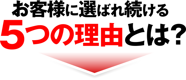 選ばれ続ける5つの理由とは？