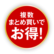 複数まとめ買いでお得！