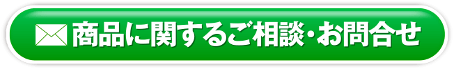商品に関するご相談・お問合せ