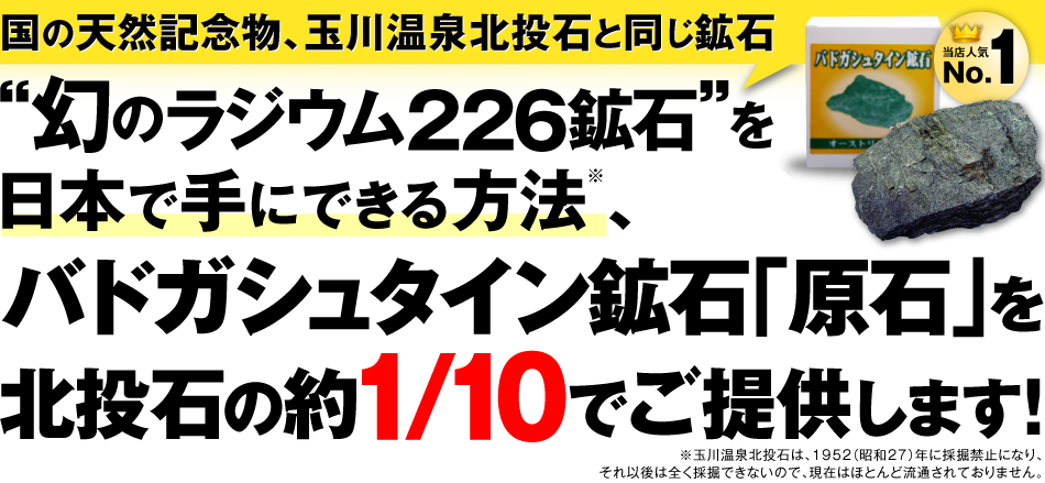 ”幻のラジウム226鉱石”を日本で手にできる唯一の方法、バドガシュタイン鉱石「原石」を北投石の約1/10でご提供します！