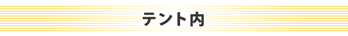 テント内