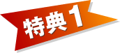 特典１
