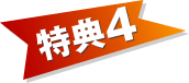 特典４