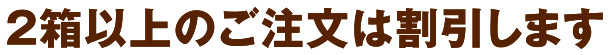 ２箱以上のご注文は割引します