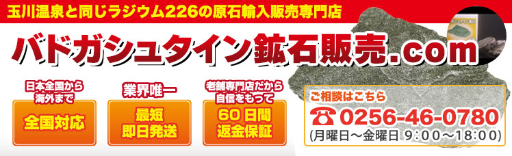 玉川温泉鉱石と同じバドガシュタイン鉱石を格安販売